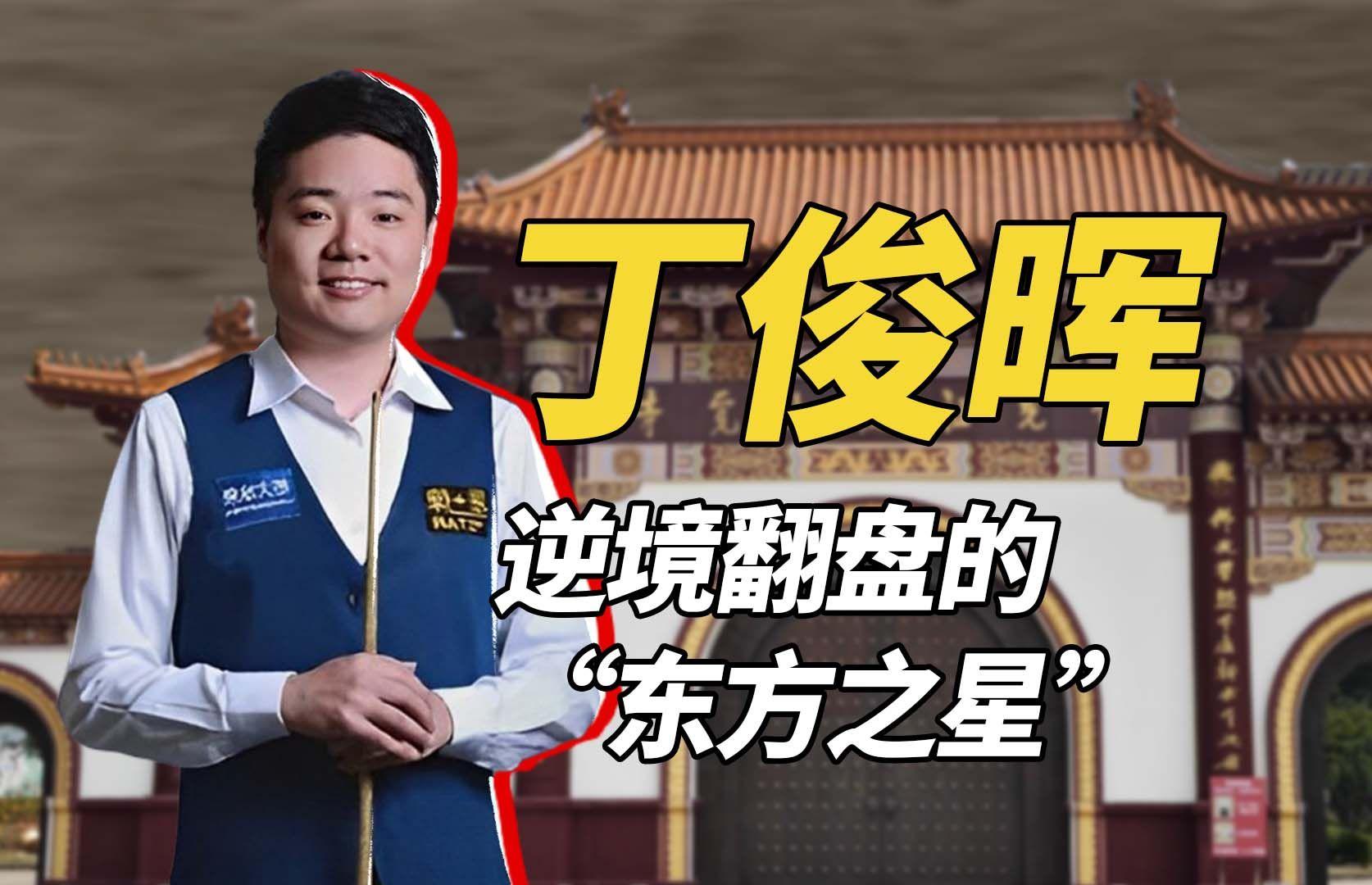 关于【丁俊晖】逆境中的智慧：如何用防守赢得比赛？的信息