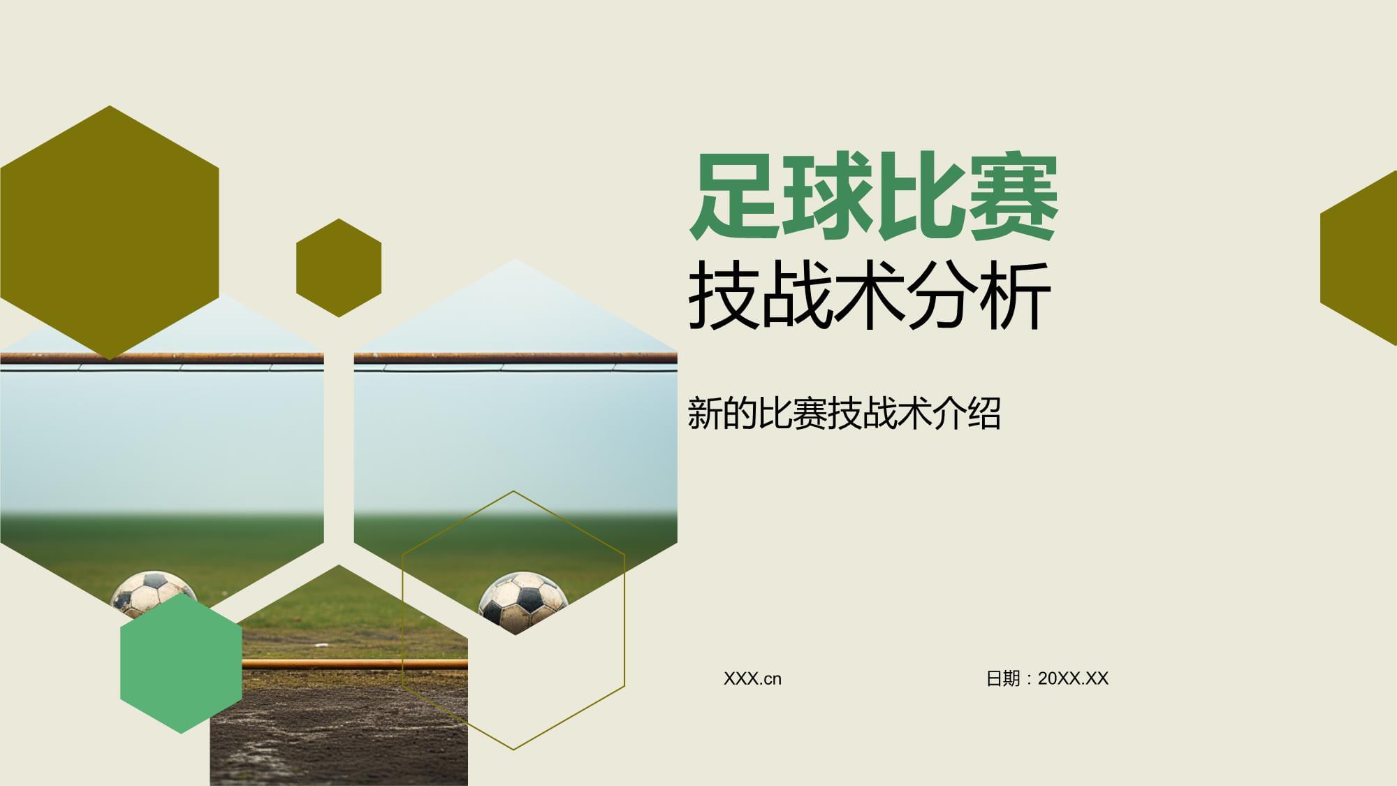 高水平比赛中的战术变换分析